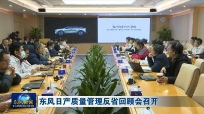 东风日产质量管理反省回顾会召开