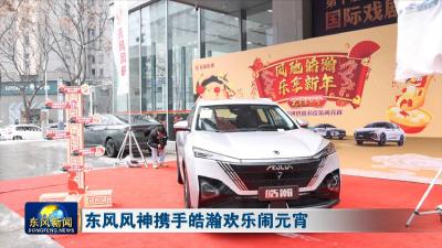 东风风神携手皓瀚欢乐闹元宵