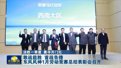 决胜一季度 勇夺开门红  
敢战能胜 首战告捷  
东风风神营销事业部1月劳动竞赛总结表彰会召开