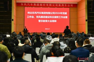 东风乘用车销售公司2024年党建工作会、党风廉政建设工作会暨警示教育大会召开