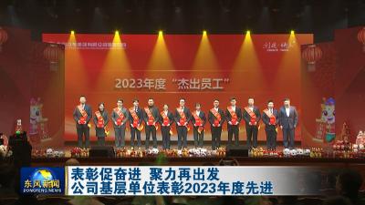 表彰促奋进 聚力再出发  
公司基层单位表彰2023年度先进