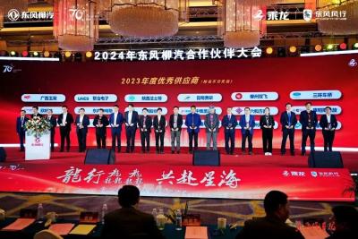 2024年东风柳州汽车有限公司合作伙伴大会在广西柳州召开