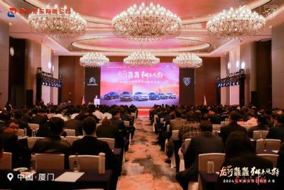 神龙公司召开2024年经销商大会