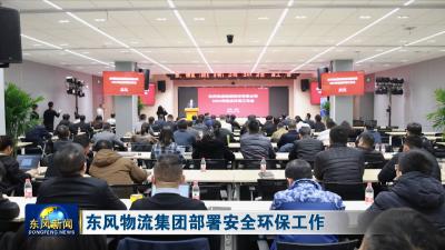 东风物流集团部署安全环保工作