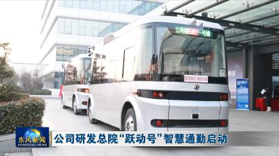 公司研发总院“跃动号”智慧通勤启动