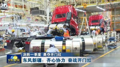 决胜一季度 勇夺开门红  
东风新疆：齐心协力 奋战开门红