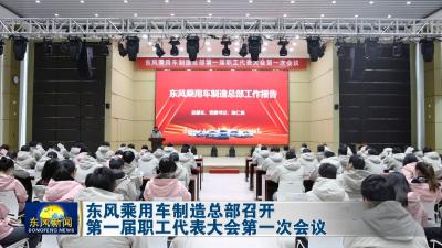 东风乘用车制造总部召开第一届职工代表大会第一次会议