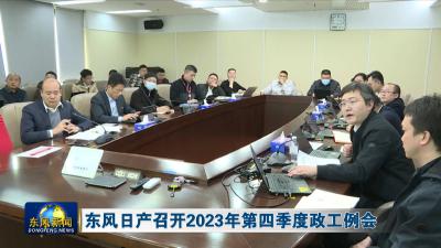 东风日产召开2023年第四季度政工例会