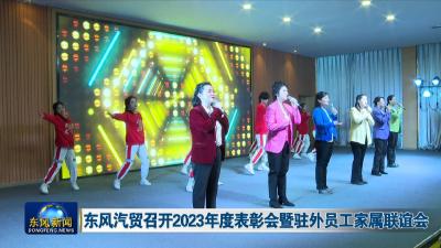 东风汽贸召开2023年度表彰会暨驻外员工家属联谊会