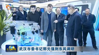 武汉市委书记郭元强到东风调研