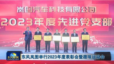 东风岚图举行2023年度表彰会暨趣味运动会
