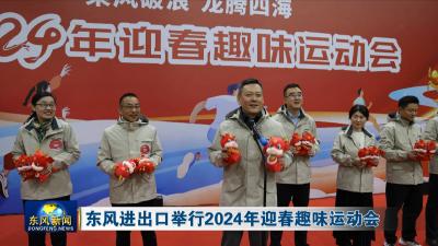 东风进出口举行2024年迎春趣味运动会