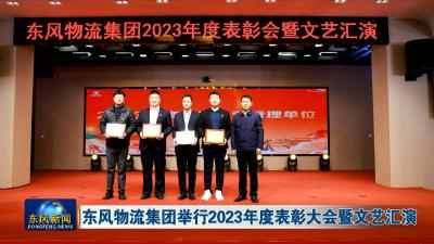 东风物流集团举行2023年度表彰大会暨文艺汇演