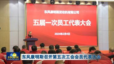东风康明斯召开第五次工会会员代表大会