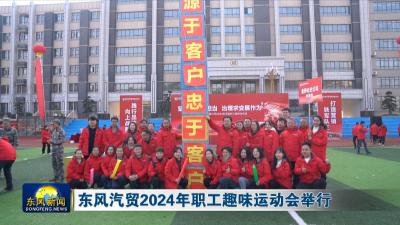 东风汽贸2024年职工趣味运动会举行