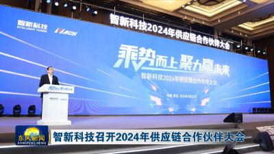 智新科技召开2024年供应链合作伙伴大会