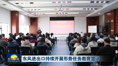 东风进出口持续开展形势任务教育宣讲