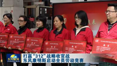 打赢“312”战略收官战 
东风康明斯启动全员劳动竞赛