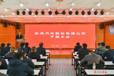 东风汽车股份有限公司干部大会召开