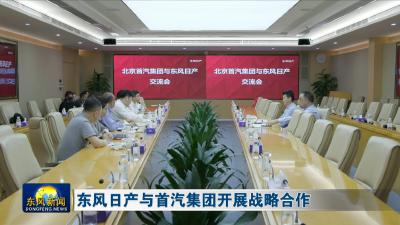 东风日产与首汽集团开展战略合作