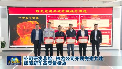 公司研发总院、神龙公司开展党建共建  
保障新车高质量投放