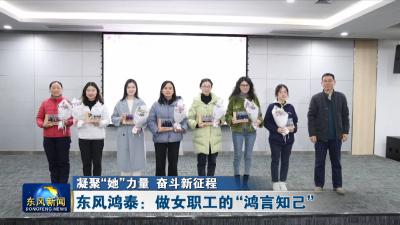 凝聚“她力量” 奋斗新征程  
东风鸿泰：做女职工的“鸿言知己”