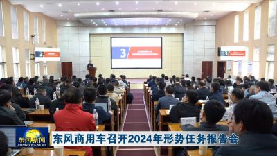 东风商用车召开2024年形势任务报告会