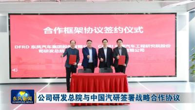 公司研发总院与中国汽研签署战略合作协议