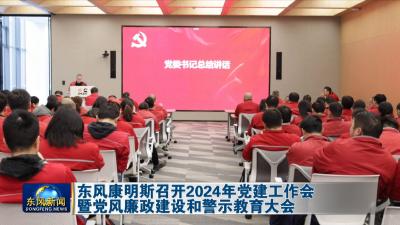 东风康明斯召开2024年党建工作会暨党风廉政建设和警示教育大会