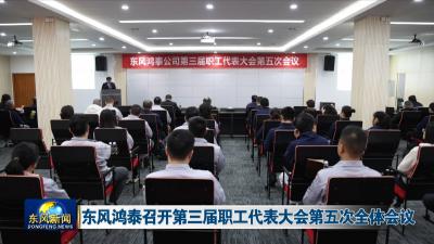 东风鸿泰召开第三届职工代表大会第五次全体会议