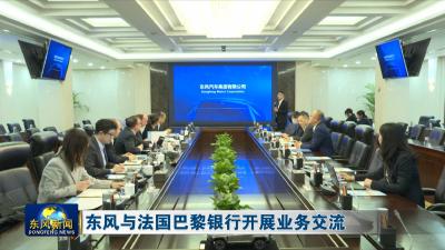 东风与法国巴黎银行开展业务交流