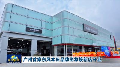 广州首家东风本田品牌形象焕新店开业