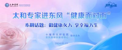 十堰市太和医院联合东风融媒体新闻中心举办太和专家进东风健康沙龙活动