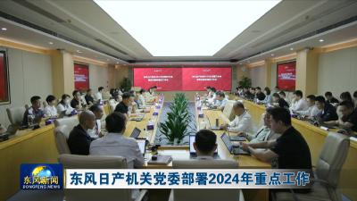 东风日产机关党委部署2024年重点工作