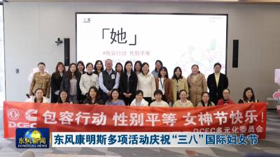 东风康明斯多项活动庆祝“三八”国际妇女节