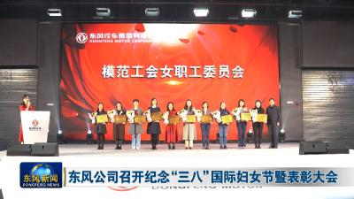 东风公司召开纪念“三八”国际妇女节暨表彰大会
