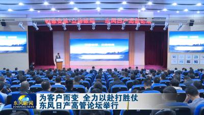 为客户而变 全力以赴打胜仗 
东风日产高管论坛举行