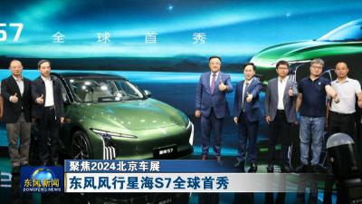 聚焦2024北京车展
东风风行星海S7全球首秀
