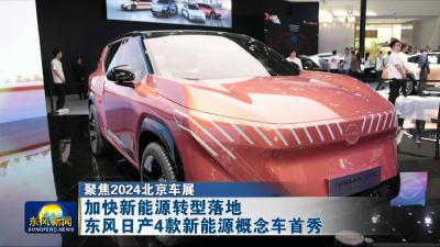 聚焦2024北京车展  
加快新能源转型落地  东风日产4款新能源概念车首秀