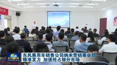 东风乘用车销售公司纳米营销事业部  
精准发力 加速抢占细分市场