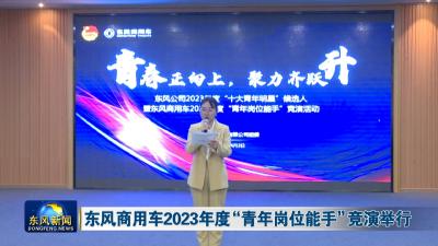 东风商用车2023年度“青年岗位能手”竞演举行