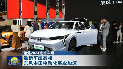 聚焦2024北京车展  
最新车型亮相   东风本田电动化事业加速