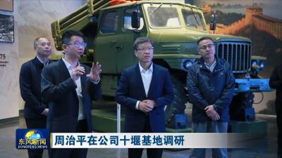周治平在公司十堰基地调研