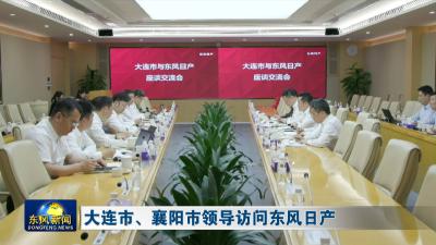 大连市、襄阳市领导访问东风日产
