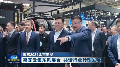 聚焦2024北京车展 
嘉宾云集东风展台 共话行业转型发展