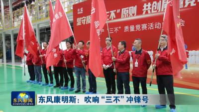东风康明斯：吹响“三不”冲锋号