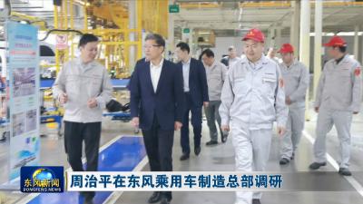 周治平在东风乘用车制造总部调研