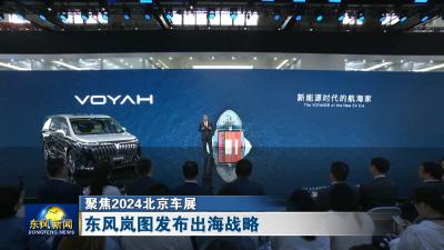 聚焦2024北京车展 
东风岚图发布出海战略