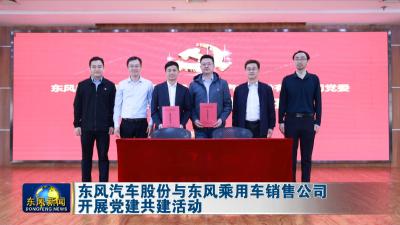 东风汽车股份与东风乘用车销售公司开展党建共建活动