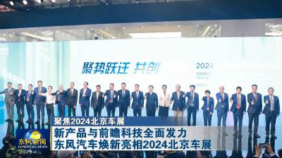 聚焦2024北京车展  
新产品与前瞻科技全面发力  
东风汽车焕新亮相2024北京车展